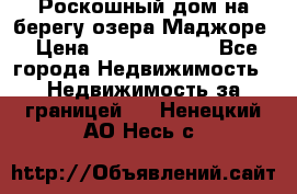 Роскошный дом на берегу озера Маджоре › Цена ­ 240 339 000 - Все города Недвижимость » Недвижимость за границей   . Ненецкий АО,Несь с.